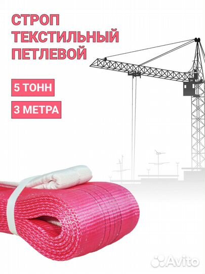 Строп текстильный петлевой Чалка 5т 3м
