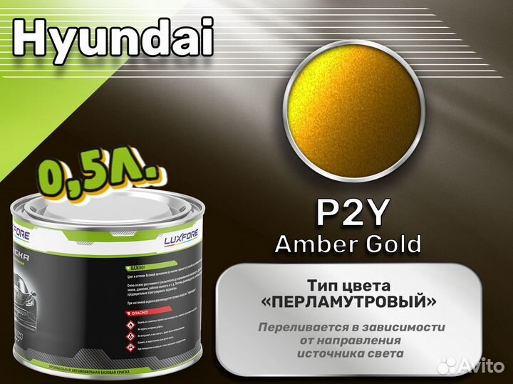 Краска Luxfore 0,5л. (Hyundai P2Y Amber Gold)