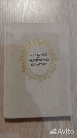 Справочник по медицинской косметике. А.Ф.Ахабадзе