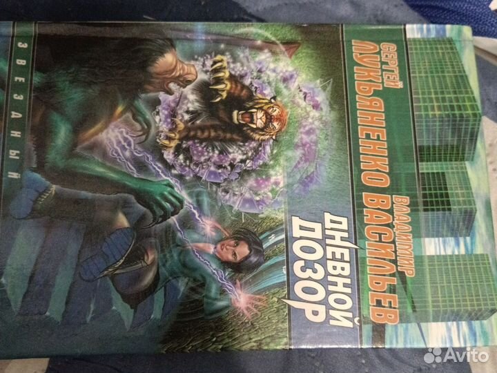 Лукьяненко Дневной дозор