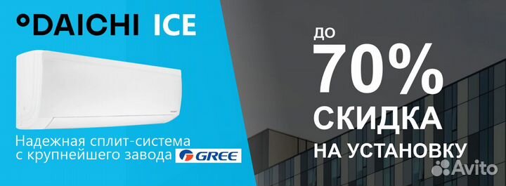 Кондиционер сплит-система Daichi Ice завод gree