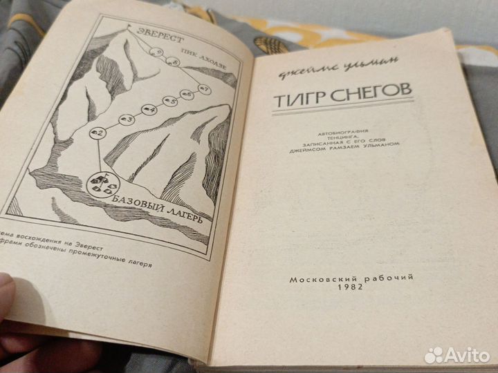 Джеймс Ульман / Тигр снегов