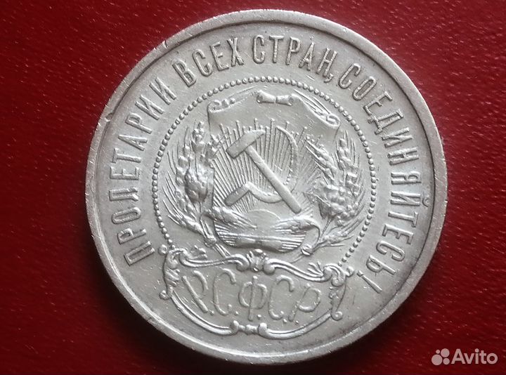 Серебряный полтинник 1921 г