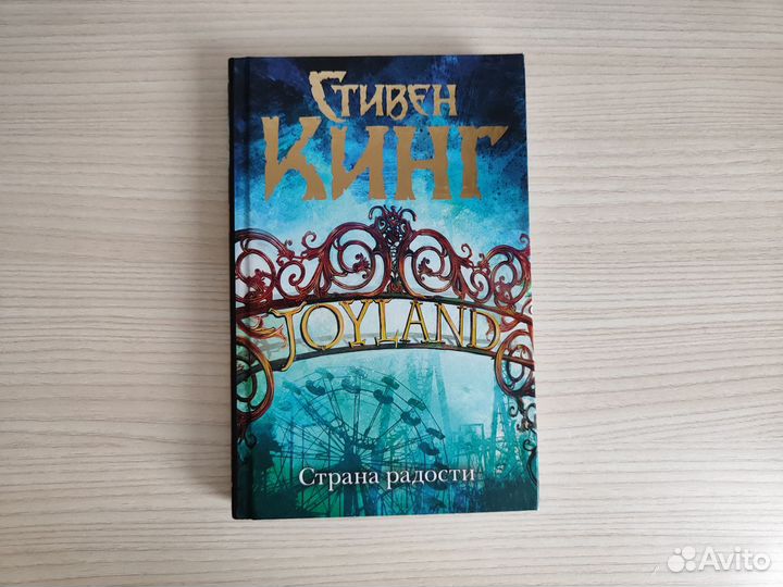 Стивен Кинг. Страна радости