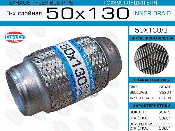 Гофра глушителя 50x130 3-х слойная 50x130/3 EuroEX