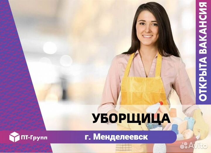 Уборщица/уборщик (г. Мензелинск)