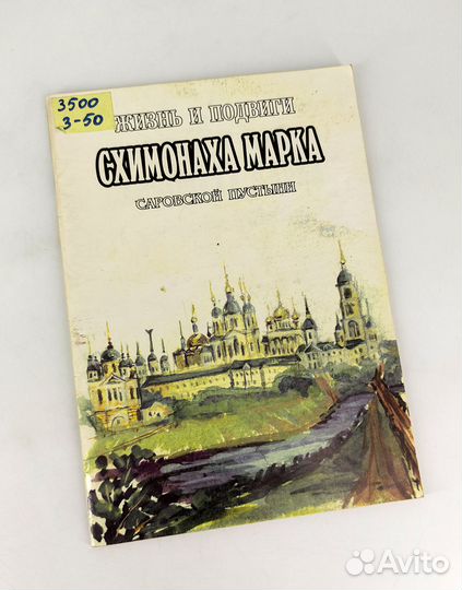 Жизнь и подвиги схимонаха Марка Саровской пустыни