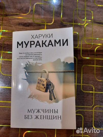 Мураками мужчины без женщин