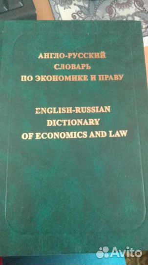 Англо русский словарь для экономистов