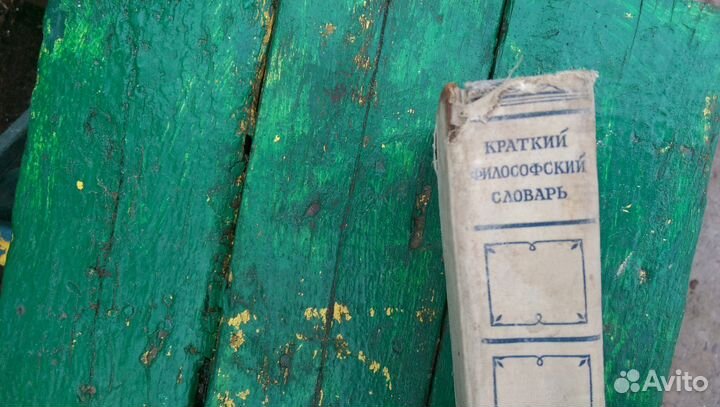 Краткий философский словарь 1952 г