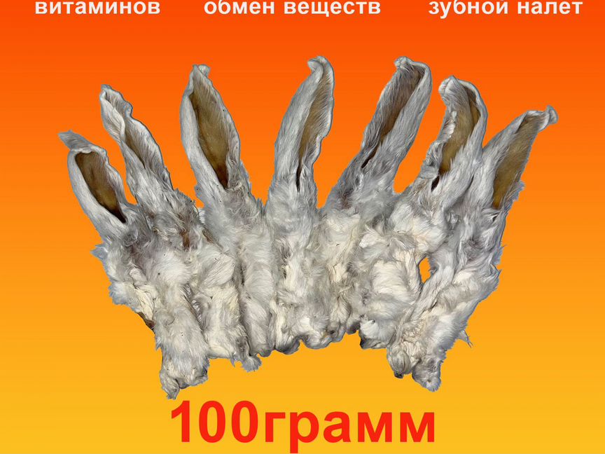 Лакомства для животных - уши кроличьи неочищ,100гр