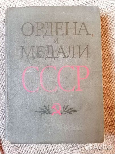 Книга ордена и медали СССР
