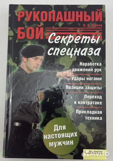 Рукопашный бой. Секреты спецназа