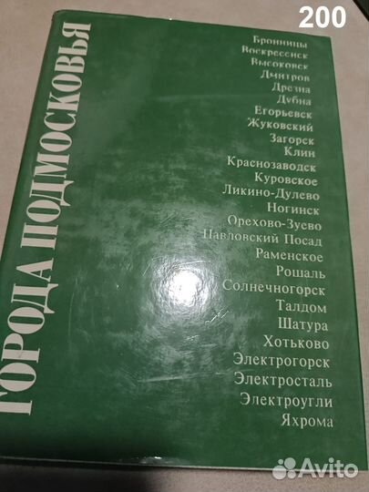 Города Подмосковья. В трех книгах. Книга 2