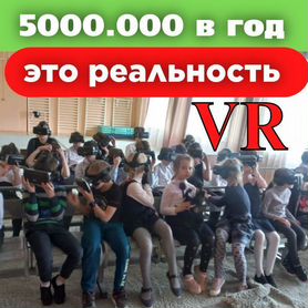 Продам готовый бизнес с VR