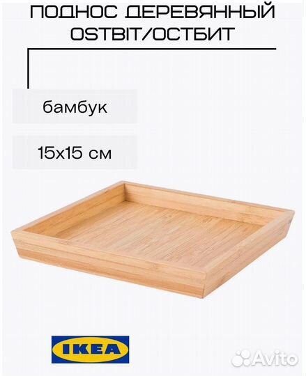 Поднос IKEA, новый