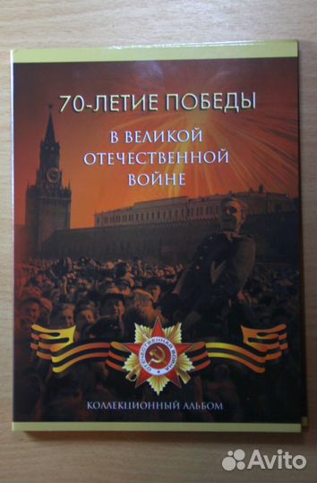 Продам монеты 70 лет победы ВОВ