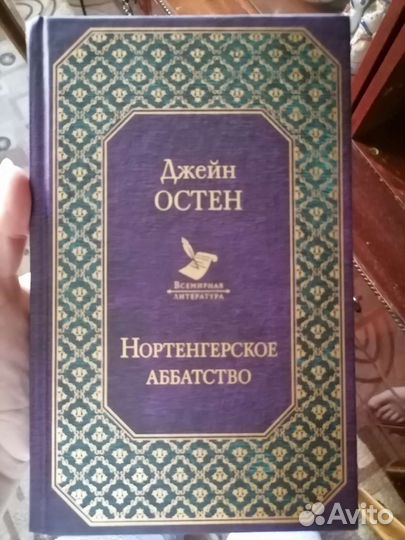 Джейн Остен