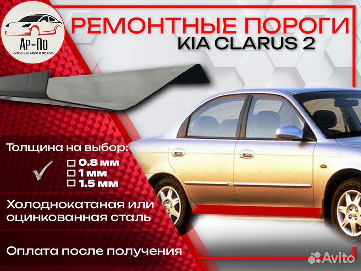 Ремонтные пороги на Kia Clarus 2