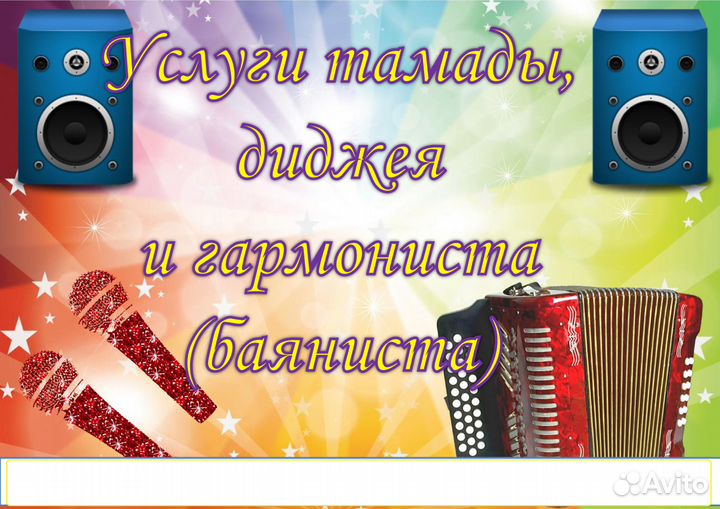 Услуги гармониста (баяниста), диджея, тамады