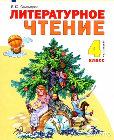 Литературное чтение Свиридова 4 класс