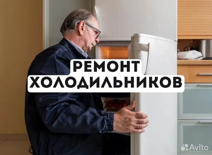 Ремонт холодильников