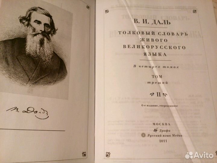 В.И.Даль Толковый словарь живого великорусского яз