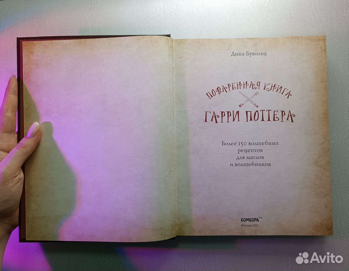 Поваренная книга Гарри Поттера