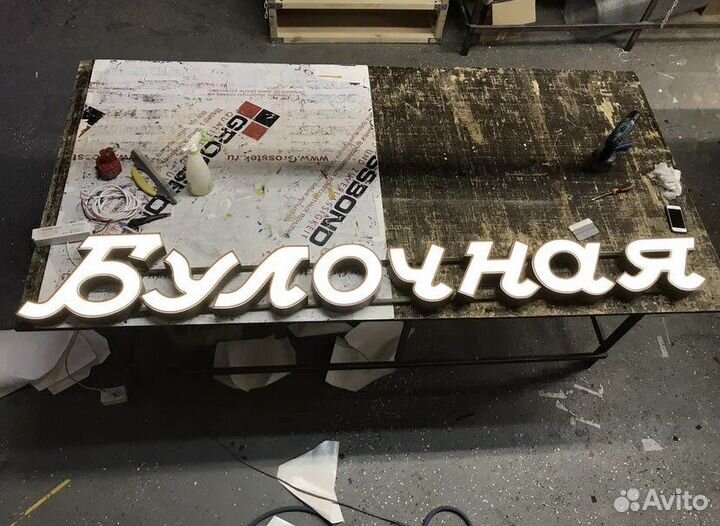 Световые буквы, световые вывески