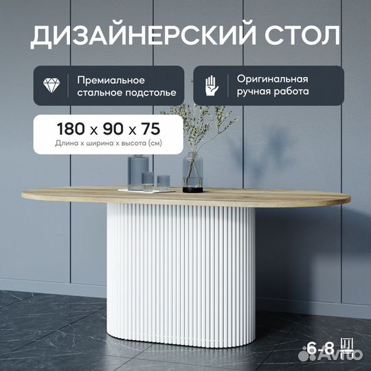 Стол обеденный с овальной столешницей 180x90