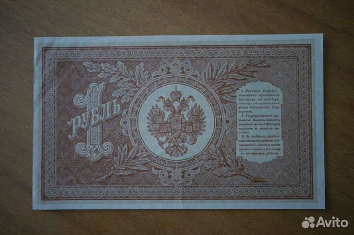 Банкнота 1 рубль 1898 года Шипов - Гейльман