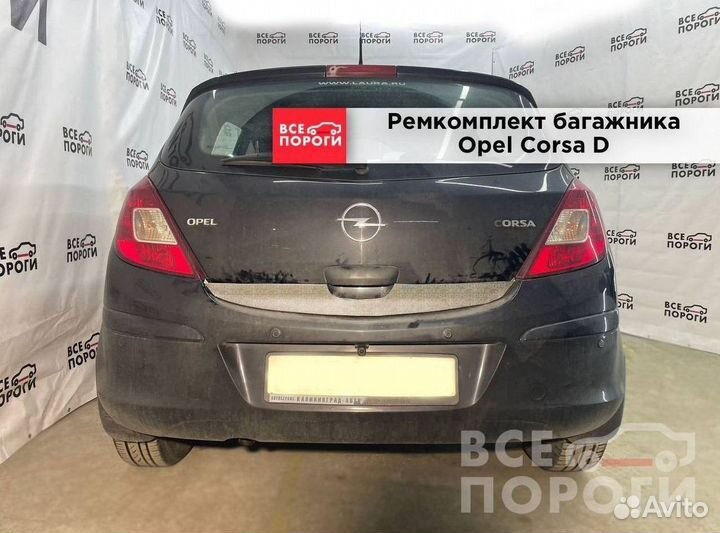 Opel Corsa D 5дв пенка ремонтная (кузовная)