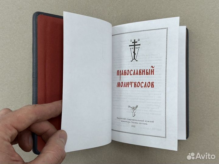 Православный молитвослов (подарочная кож. книга)