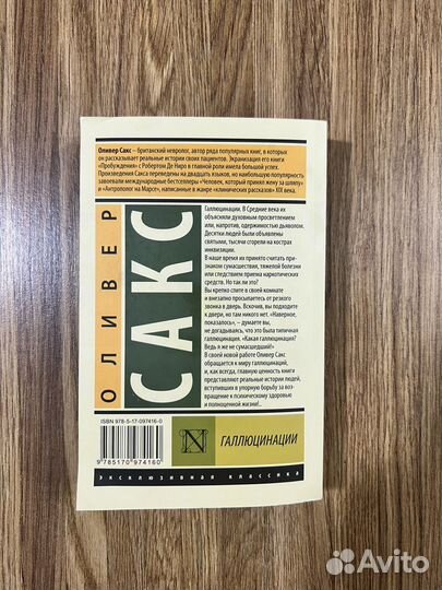 Книга Оливер Сакс Галлюцинации