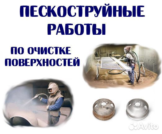 Пескоструйная очистка на выезде