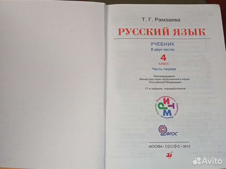 Рамзаева. 4 класс Русский язык в 2х частях