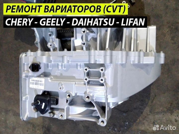 Ремонт вариатора Джили Дайхатсу Лифан Чери