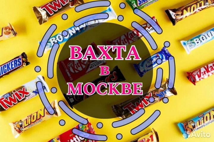 Вахта в Москве на батончики- Приёмщик/ Грузчик