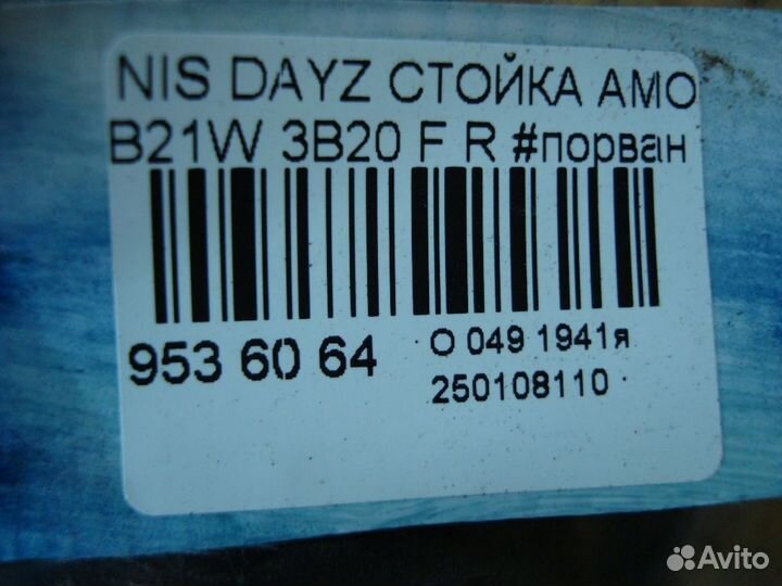 Стойка Nissan Dayz B21W (Переднее Правое)