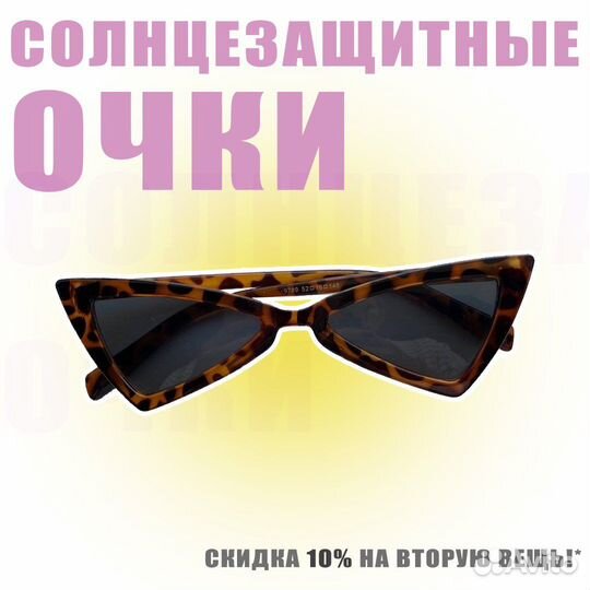 Солнцезащитные очки
