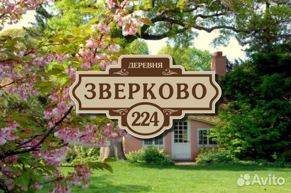 Адресная табличка из металла