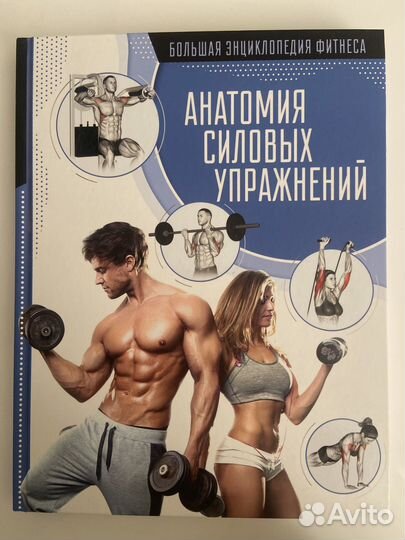 Книга анатомия силовых упражнений