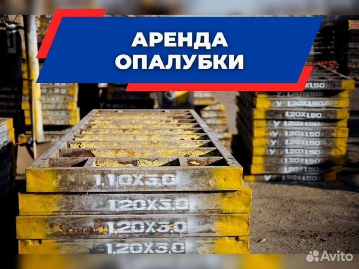 Аренда опалубки