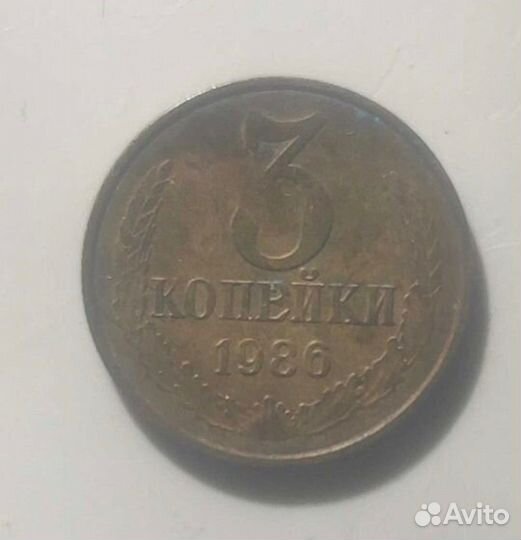 3 копейки 1986