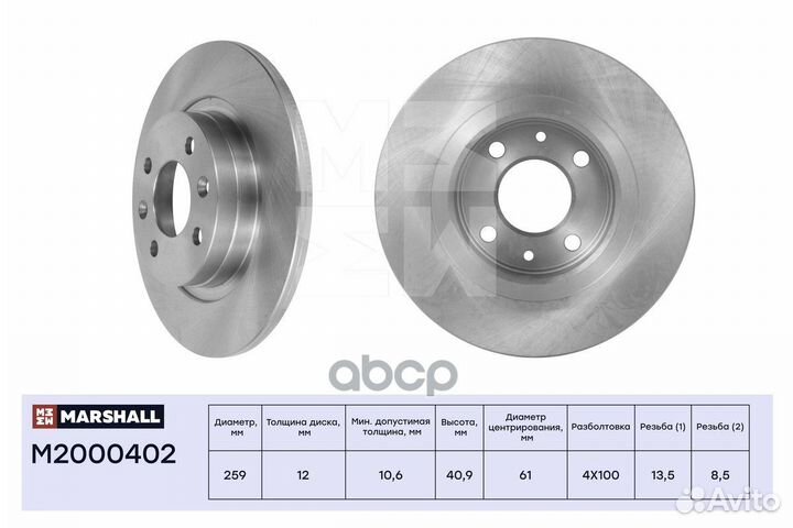 Диск тормозной перед M2000402 marshall