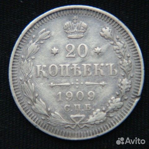 Монета 20 копеек 1909-1915 год Царская Россия