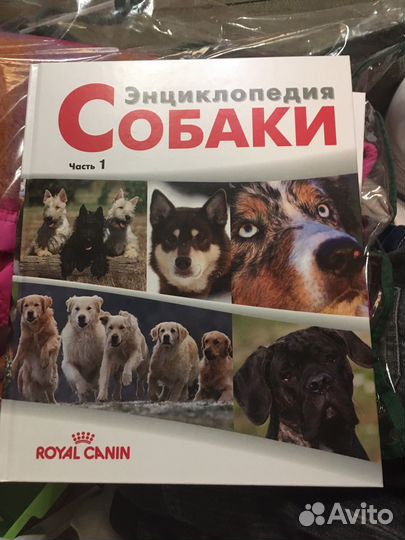 Энциклопедия Собаки Royal Canin 1 и 2 части