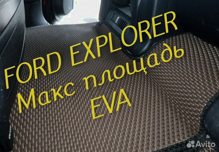 Коврики ford explorer 3 5 eva 3d с бортами эва ева