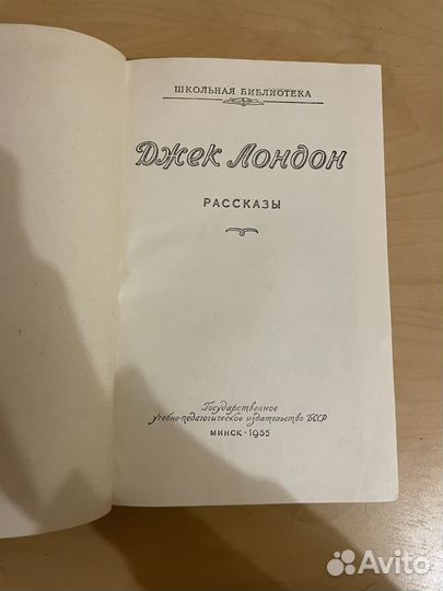 Джек Лондон: Рассказы 1955г