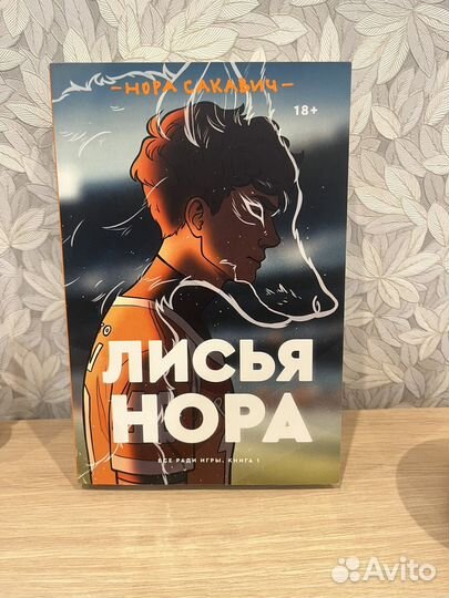 Книга лисья нора